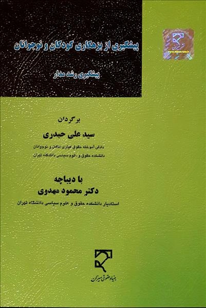 کتاب پیشگیری از بزهکاری کودکان و نوجوانان پیشگیری رشد مدار اثر سیدعلی حیدری نشر میزان