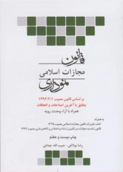 قانون مجازات اسلامی نموداری اثر رضا بولاغی