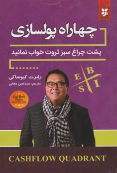 کتاب چهار راه پول سازی اثر رابرت کیو ساکی ترجمه امین مجابی