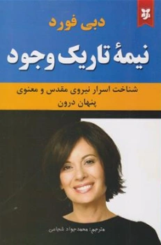 نیمه تاریک وجود اثر دبی فورد ترجمه محمد جواد شجاعی