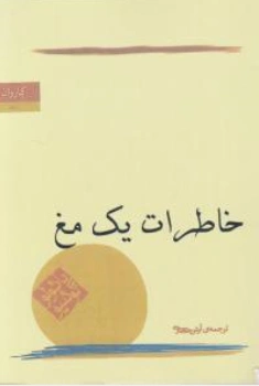 کتاب خاطرات یک مغ اثر پائولو کوئلیو ترجمه آرش حجازی