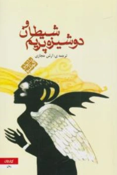 کتاب شیطان و دوشیزه پریم اثر پائولو کوئیلو ترجمه آرش حجازی