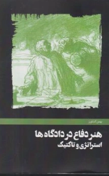 هنر دفاع در دادگاه ها استراتژی و تاکتیک اثر بهمن کشاورز