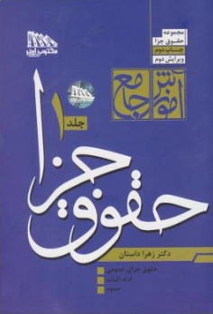 کتاب آموزش جامع حقوق جزا اثر زهرا داستان ناشر مکتوب آخر
