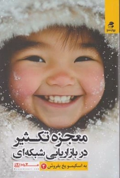 معجزه تکثیر در بازاریابی شبکه ای اثر مسعود لعلی