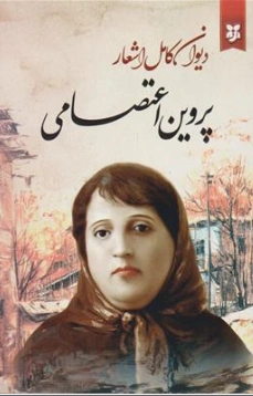 کتاب دیوان کامل اشعار پروین اعتصامی اثر پروین اعتصامی نشر سپهر ادب