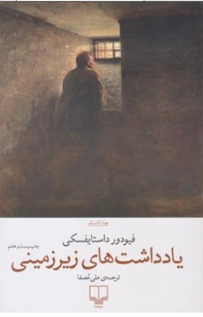 کتاب یادداشت های زیر زمینی اثر فئودور داستایفسکی ترجمه علی مصفا نشر چشمه