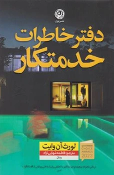 کتاب دفتر خاطرات یک خدمتکار اثر لورث آن وایت ترجمه فاطمه شهابی نژاد نشر نون