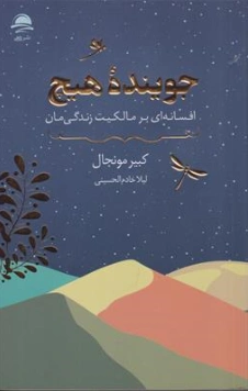 کتاب جوینده هیچ (افسانه ای بر مالکیت زندگی مان) اثر کبیر مونجال ترجمه لیلا خادم الحسینی نشر داهی