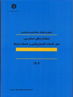 نشریه 124: اصول  و ضوابط حسابداری  و حسابرسی استانداردهای حسابرسی سایر خدمات اطمینان بخشی و خدمات مرتبط  اثر کمیته تدوین استانداردهای حسابرسی