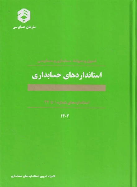 نشریه 160: استانداردهای حسابداری سال 1402 اثر تدوین استانداردهای حسابداری