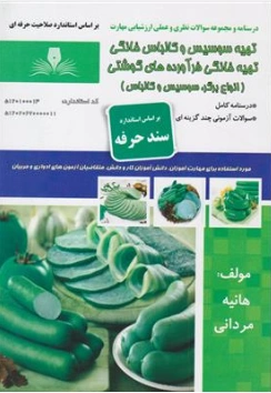 کتاب تهیه سوسیس و کالباس خانگی تهیه خانگی فرآورده های گوشتی (انواع برگر سوسیس و کالباس) آموزشی کامل اثر هانیه مردانی نشر نقش آفرینان