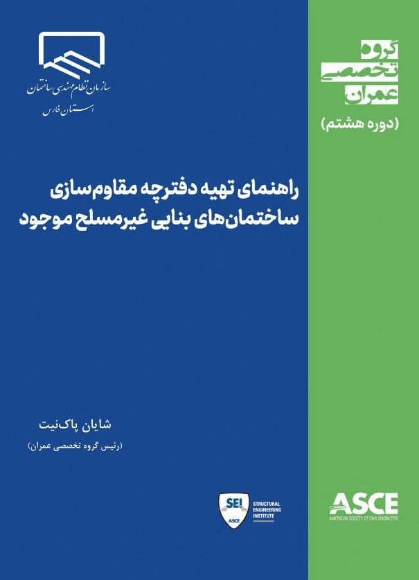 کتاب گروه تخصصی عمران (دوره هشتم ) راهنمای تهیه دفترچه مقاوم سازی ساختمان های بنایی غیر مسلح موجود اثر شایان پاک نیت نشر متفکران