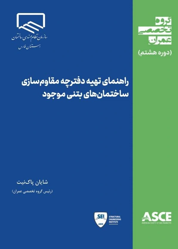 کتاب گروه تخصصی عمران (دوره هشتم ) راهنمای تهیه دفترچه مقاوم سازی ساختمان های بتنی موجود اثر شایان پاک نیت نشر متفکران