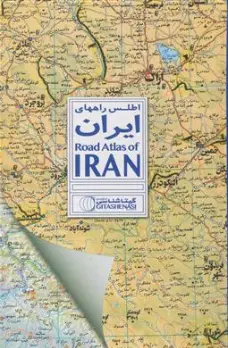 کتاب اطلس راههای ایران ( گیتاشناسی) اثر سعید بختیاری ناشر موسسه جغرافیایی و کارتوگرافی گیتاشناسی