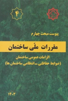 کتاب پیوست مبحث 4 ویرایش 1403 الزامات عمومی ساختمان (ضوابط حفاظتی-انتظامی ساختمان ها) اثر دفتر تدوین نشر توسعه 