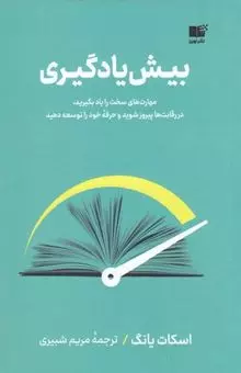 کتاب بیش یادگیری (مهارت های سخت را یاد بگیرید در رقابت ها پیروز شوید و حرفه خود را توسعه دهید) اثر اسکات یانگ ترجمه مریم شبیری نشر نوین