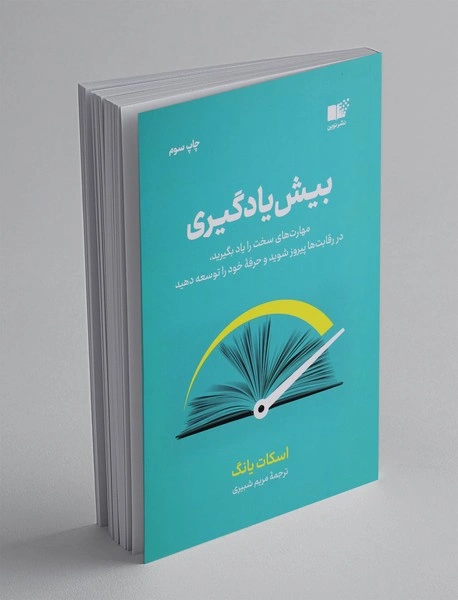 کتاب بیش یادگیری (مهارت های سخت را یاد بگیرید در رقابت ها پیروز شوید و حرفه خود را توسعه دهید) اثر اسکات یانگ ترجمه مریم شبیری نشر نوین 0