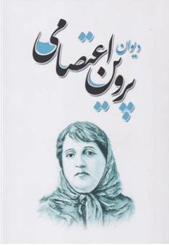 کتاب دیوان پروین اعتصامی اثر پروین اعتصامی نشر شاهدخت پاییز
