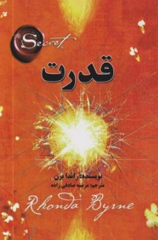 کتاب قدرت اثر راندا برن ترجمه مرضیه صادقی زاده نشر آلوس 