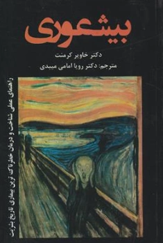 کتاب بیشعوری (راهنمای عملی شناخت و درمان خطرناک ترین بیماری تاریخ بشریت) اثر خاویر کرمنت ترجمه دکتر رویا امامی میبدی نشر نیک فرجام