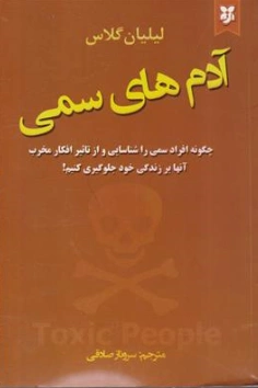 کتاب آدم های سمی (چگونه افراد سمی را شناسایی و از تاثیر افکار مخرب آنها بر زندگی خود جلوگیری کنیم!) اثر لیلیان گلاس ترجمه سروناز صادقی نشر نیک فرجام