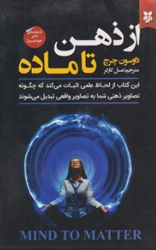 کتاب از ذهن تا ماده اثر داوسون چرچ ترجمه عسل کارگر نشر نیک فرجام