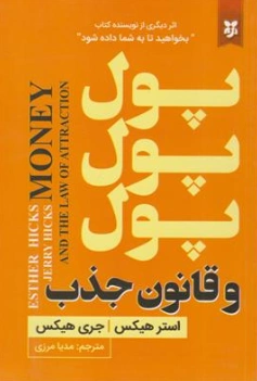کتاب پول پول پول و قانون جذب اثر استر هیکس ترجمه مدیا مرزی نشر نیک فرجام