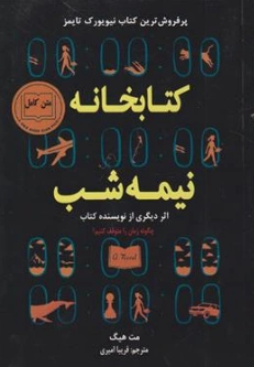 کتاب کتابخانه نیمه شب اثر مت هیگ ترجمه فریبا امیری نشر نیک فرجام