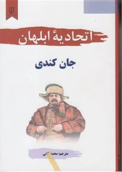 کتاب اتحادیه ابلحان اثر جان کندی ترجمه محمد ثقفی نشر نیک فرجام