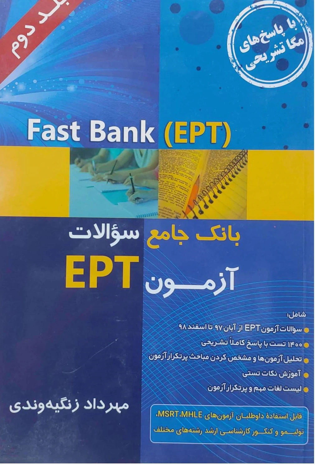کتاب بانک جامع سوالات آزمون (fast bank ept) ؛ (جلد دوم) اثر مهرداد زنگیه وندی