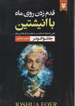 کتاب قدم زدن روی ماه با اینشتین (کتابی که دیدگاه شما را نسبت به ماهیت انسان ارتقا می دهد) اثر جاشوا فوئر ترجمه مینا امیری نشر نیک فرجام