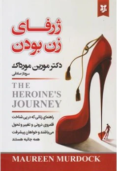 کتاب ژرفای زن بودن (راهنمای زنانی که در پی شناخت قلمروی درونی و تغییر و تحول می باشند و خواهان پیشرفت همه جانبه هستند) اثر مورین مورداک ترجمه سروناز صادقی نشر نیک فرجام