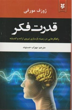 کتاب قدرت فکر (راهکارهایی در زمینه بازسازی نیروی اراده و اندیشه) اثر ژورف مورفی ترجمه مهراب حسنوند نشر نیک فرجام