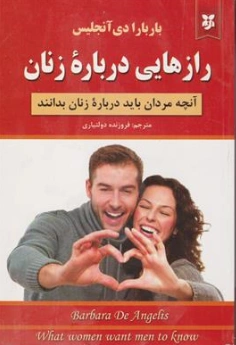 کتاب رازهایی درباره زنان (آنچه مردان باید درباره زنان بدانند) اثر باربارا د آنجلیس ترجمه فروزنده دولت یاری نشر نیک فرجام