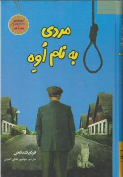 کتاب مردی به نام اوه اثر فردریک بکمن ترجمه جهانپور ملکی الموتی نشر نیک فرجام