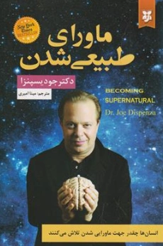 کتاب ماورای طبیعی شدن (انسان ها چقدر جهت ماورایی شدن تلاش می کنند) اثر جو دیسپنزا ترجمه مینا امیری نشر نیک فرجام
