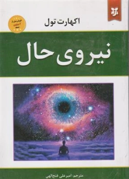 کتاب نیروی حال اثر اکهارت تول ترجمه امیرعلی فتح الهی نشر نیک فرجام