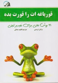 کتاب قورباغه ات را قورت بده (21 روش عالی برای غلبه بر تنبلی) اثر برایان تریسی ترجمه کلثوم جمالی نشر دریای کتاب