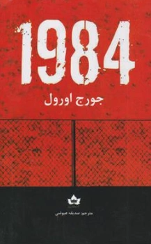 کتاب 1984 اثر جورج اورول ترجمه صدیقه عیوضی نشر شاهدخت پاییز