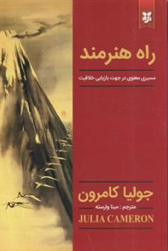 کتاب راه هنرمند (مسیری معنوی در جهت بازیابی خلاقیت) اثر جولیا کامرون ترجمه مینا وارسته نشر نیک فرجام