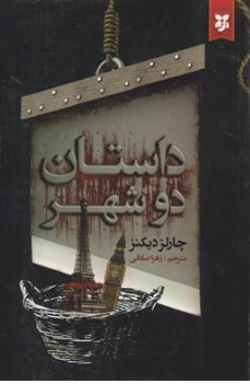 کتاب داستان دو شهر اثر چارلز دیکنز ترجمه زهرا صادقی نشر نیک فرجام