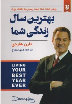 کتاب بهترین سال زندگی شما اثر دارن هاردی ترجمه هدی ممدوح نشر نیک فرجام