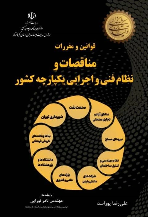 کتاب قوانین و مقررات مناقصات و نظام فنی و اجرایی یکپارچه کشور اثر علی رضا پور اسد نشر دانش بنیاد