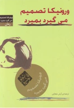ورونیکا تصمیم می گیرد بمیرد اثر پائولو کوئلیو ترجمه آرش حجازی
