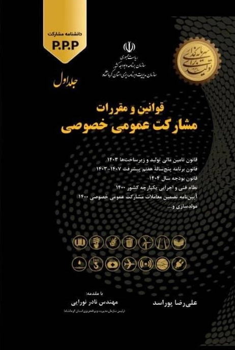 کتاب قوانین و مقررات مشارکت عمومی خصوصی ( جلد اول) اثر پوراسد نشر دانش بنیاد