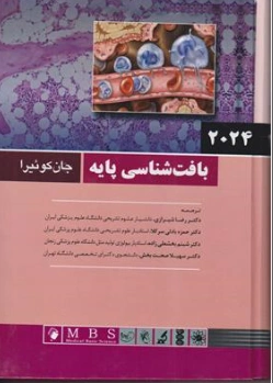 بافت شناسی پایه (سال 2024) اثر جان کوئیرا ترجمه رضا شیرازی