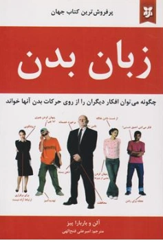 کتاب زبان بدن (چگونه می توان افکار دیگران از روی حرکات بدن آنها خواند) اثر آلن و باربارا پیز ترجمه امیرعلی فتح الهی نشر نیک فرجام