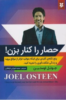کتاب حصار را کنار بزن! اثر جوئل اوستین ترجمه سمیه شهرابی فراهانی نشر نیک فرجام