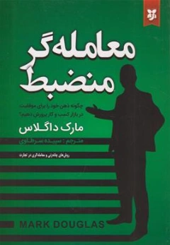 کتاب معامله گر منضبط (چگونه ذهن خود برای موفقیت در بازار کسب و کار پرورش دهیم؟) اثر مارک داگلاس ترجمه سپیده سرطاوی نشر نیک فرجام